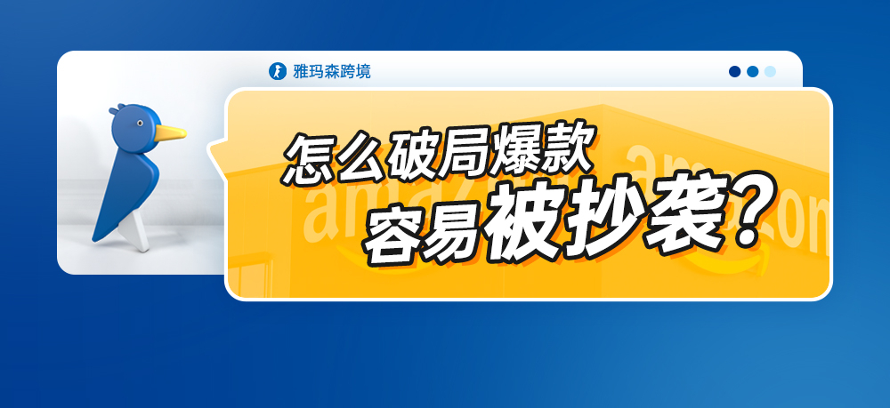 怎么破局爆款容易被人抄袭？