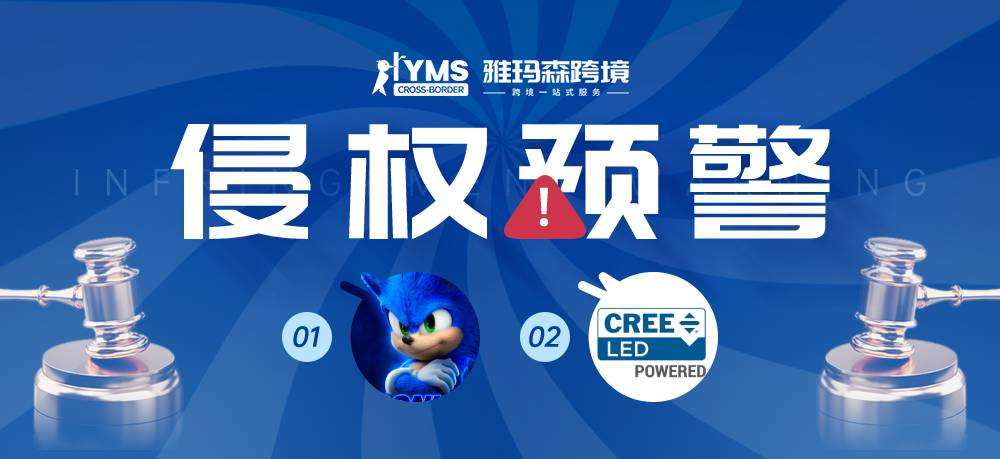 侵权预警！涉及商标，刺猬索尼克 SONIC THE HEDGEHOG&科锐灯具 CREELED，卖家及时排查下架！
