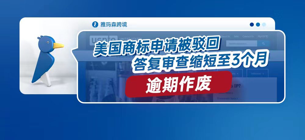 美国商标申请被驳回，答复审查缩短至3个月，逾期作废！