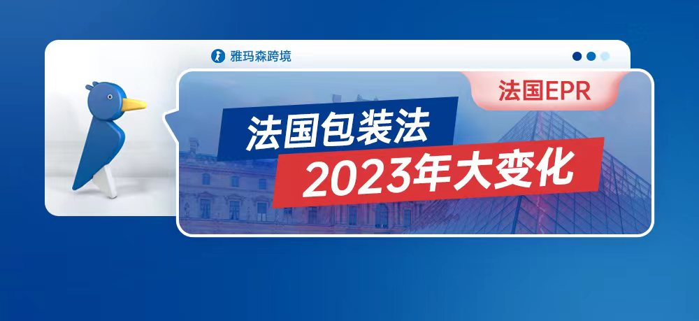 法国EPR-包装法2023年大变化