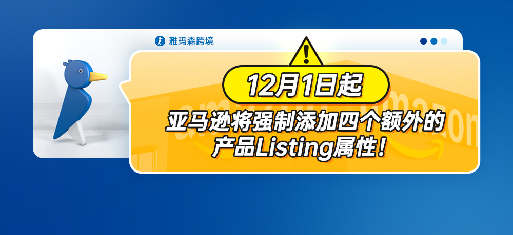 亚马逊卖家注意！12月1日起，亚马逊将强制添加四个额外的产品listing属性！