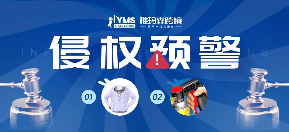 侵权预警！涉及商标专利版权，饮料夹克 PUFFIN&罐装喷雾枪 Can Spray Guns，卖家及时排查下架！