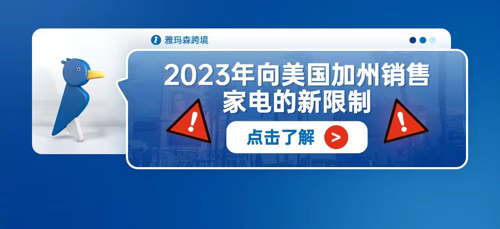 2023年向美国加州销售家电的新限制--CEC能效认证