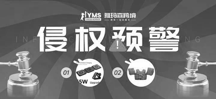 侵权预警！涉及专利，三合一无线充电器&儿童救生衣 PADDLE PALS，卖家及时排查下架！