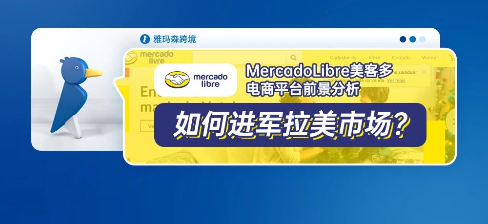 MercadoLibre美客多电商平台前景分析，如何进军拉美市场？
