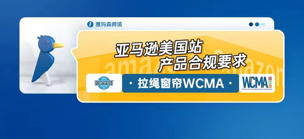 亚马逊美国站产品合规要求--拉绳窗帘WCMA
