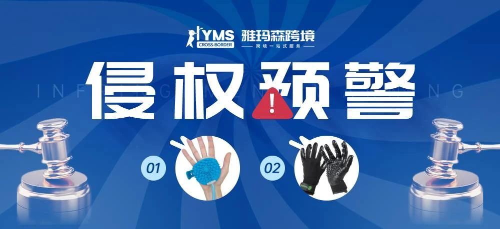 侵权预警！涉及专利，宠物洗澡工具 Aquapaw&宠物按摩手套 HandsOn Gloves，卖家及时排查下架！