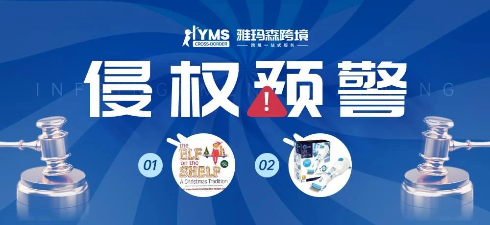 侵权预警！涉及商标版权专利，书架上的精灵THE ELF ON THE SHELF&电子头虱去除器V-COMB，卖家及时排查下架！