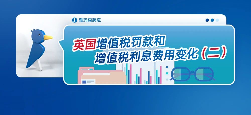 英国增值税罚款和增值税利息费用变化（二）