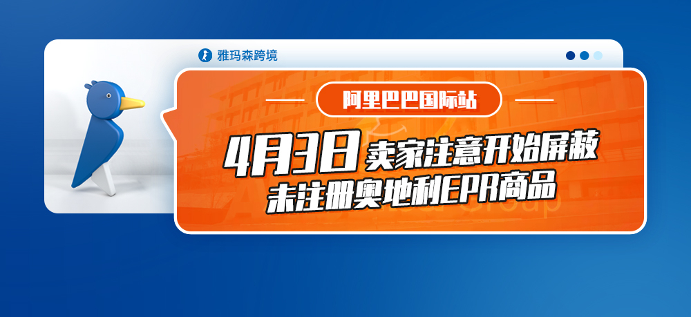 阿里巴巴国际站卖家注意：4月3日开始屏蔽未注册奥地利EPR商品（内含上传步骤）