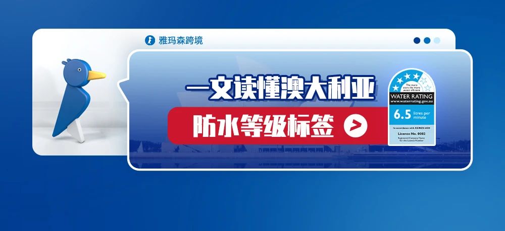 一文读懂澳大利亚防水等级标签