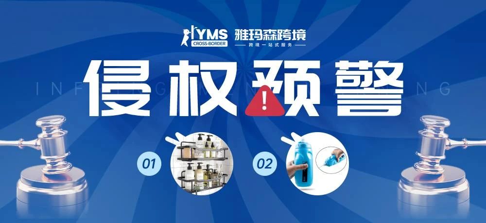 侵权预警！涉及专利，浴室收纳架外观专利Shower Caddy&驼峰水壶专利 CamelBak Bottle，卖家及时排查下架！
