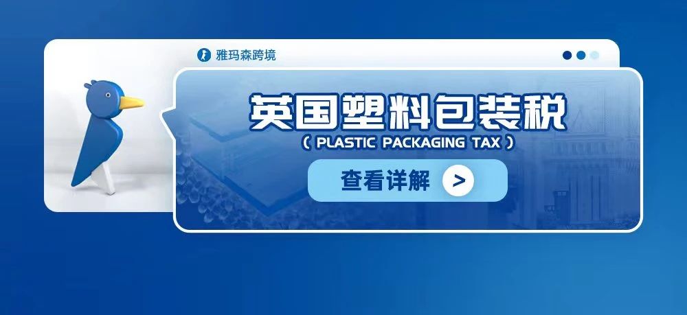 英国塑料包装税（Plastic Packaging Tax）详解