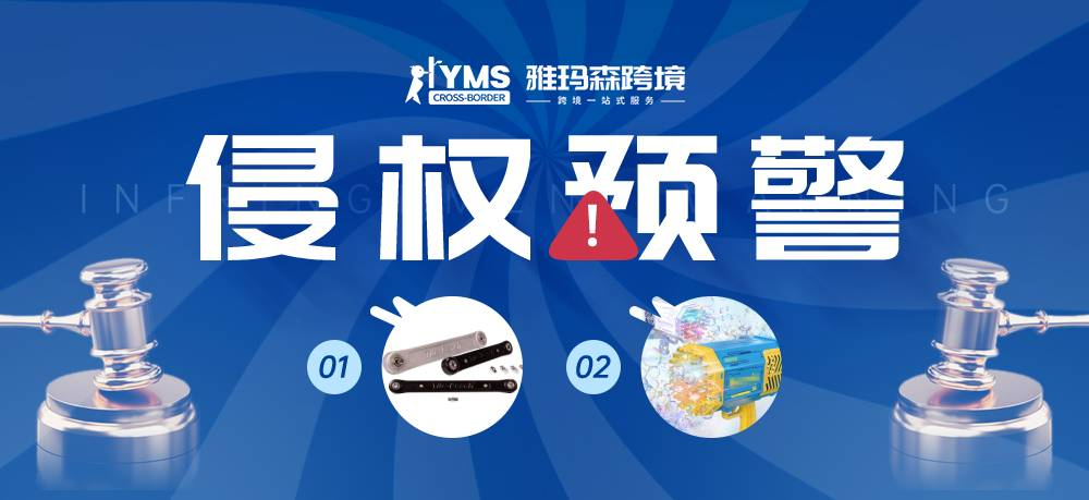侵权预警！涉及商标专利，扳手 Tite-reach&玩具泡泡枪 TOY BUBBLE GUN，卖家及时排查下架！