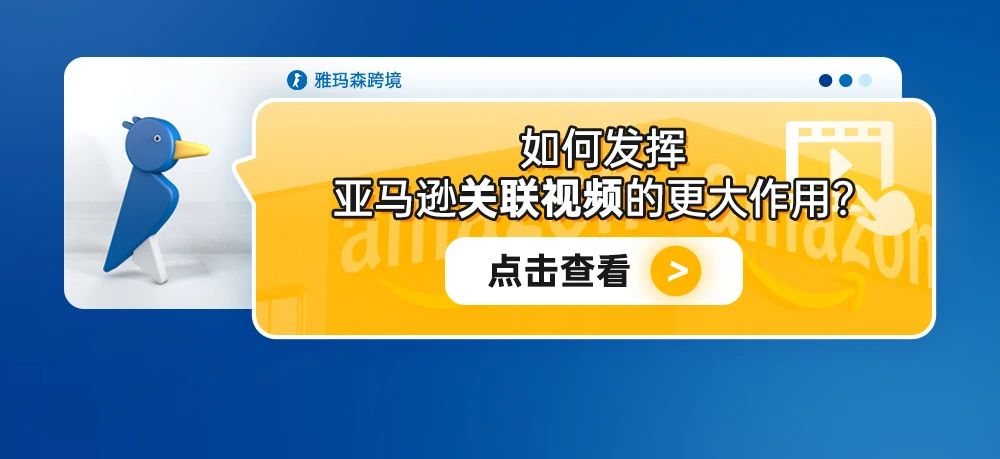 如何发挥亚马逊关联视频的更大作用？