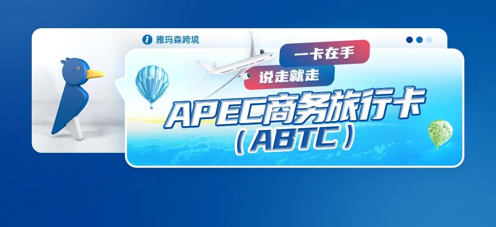 一卡在手，说走就走--APEC 商务旅行卡 (ABTC)