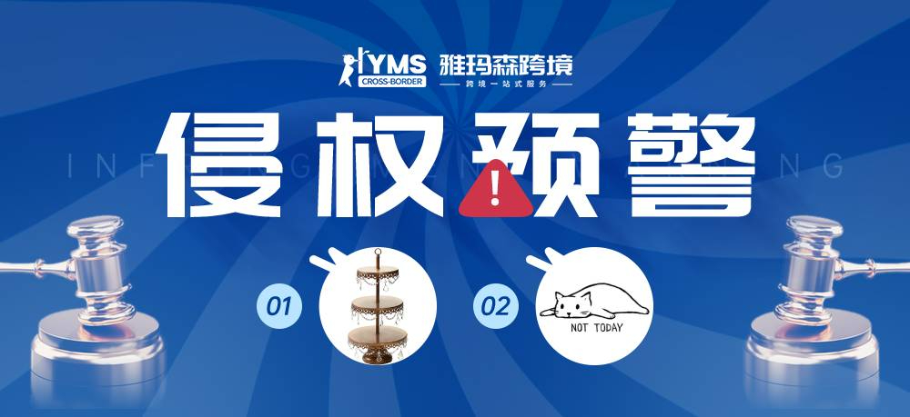 侵权预警！涉及商标版权，蛋糕架 OPULENT TREASURES&简笔猫 Fox Shiver ，卖家及时排查下架！