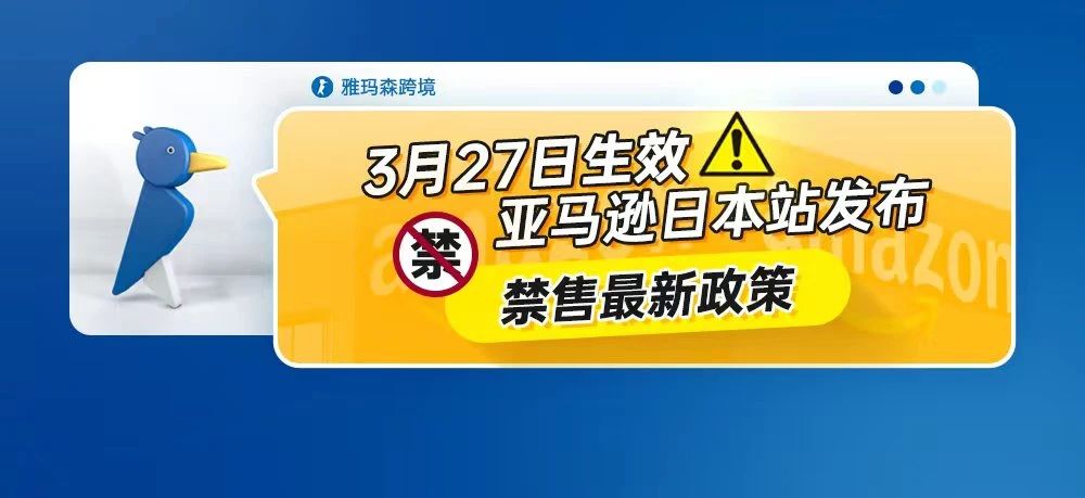 3月27日生效！亚马逊日本站发布禁售最新政策！
