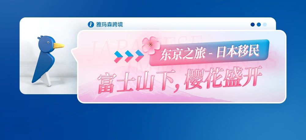 富士山下，樱花盛开，东京之旅--日本移民