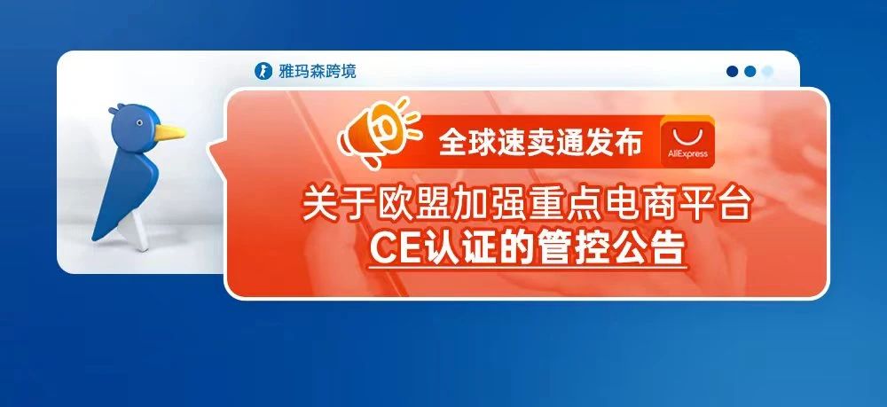 注意！全球速卖通发布关于欧盟加强重点电商平台CE认证的管控公告