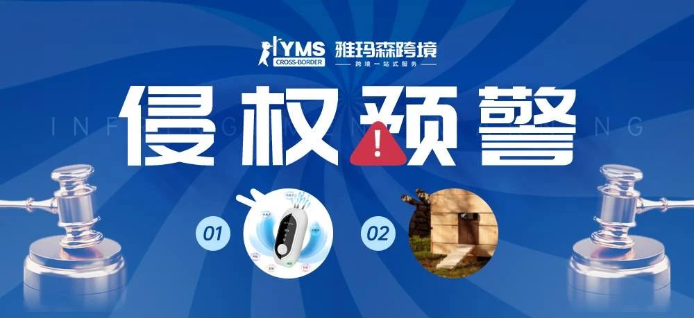 侵权预警！涉及商标专利版权，空气净化器专利 AIR PURIFIER&自动鸡舍门 RUN-CHICKEN，卖家及时排查下架！