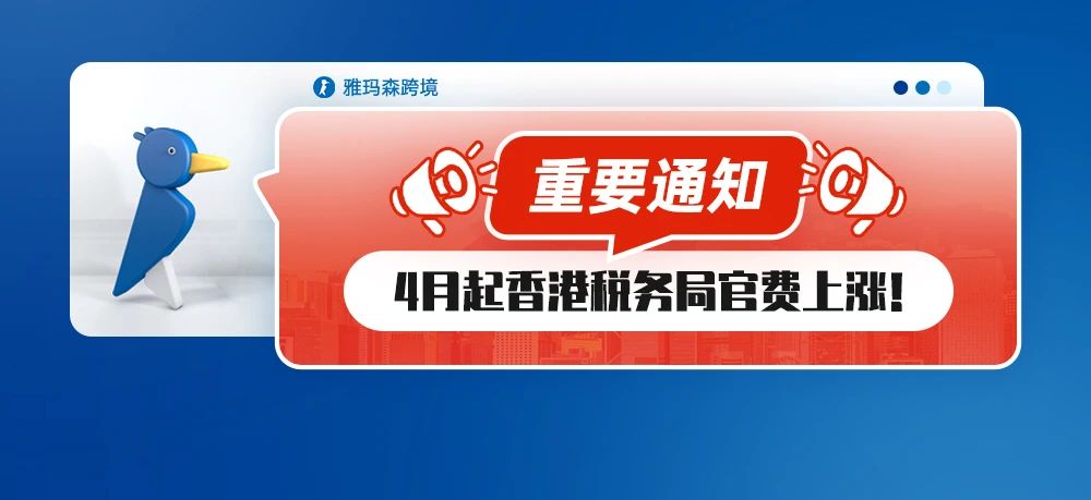 重要通知！4月起香港税务局官费上涨！