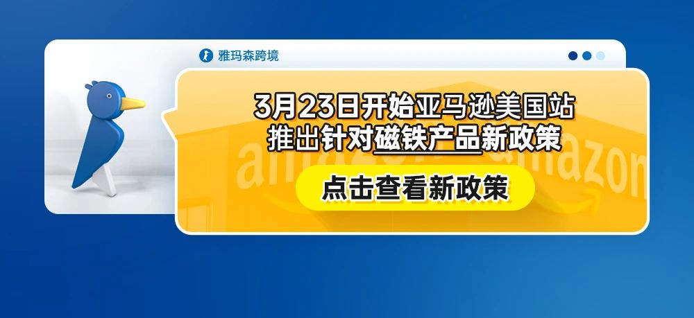 3月23日开始，亚马逊美国站推出针对磁铁产品新政策（内含提交步骤）