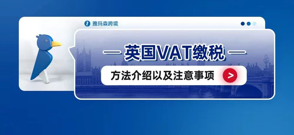 英国VAT缴税方法介绍以及注意事项