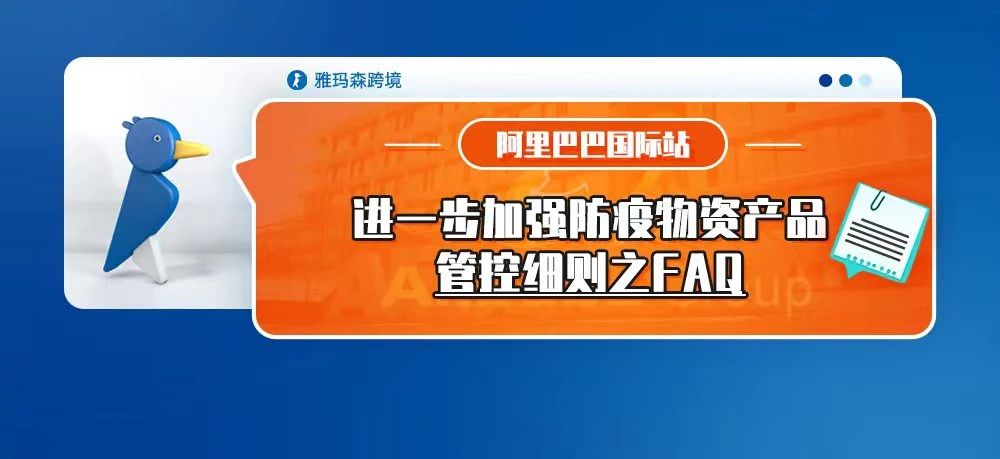 阿里巴巴国际站进一步加强防疫物资产品管控细则之FAQ