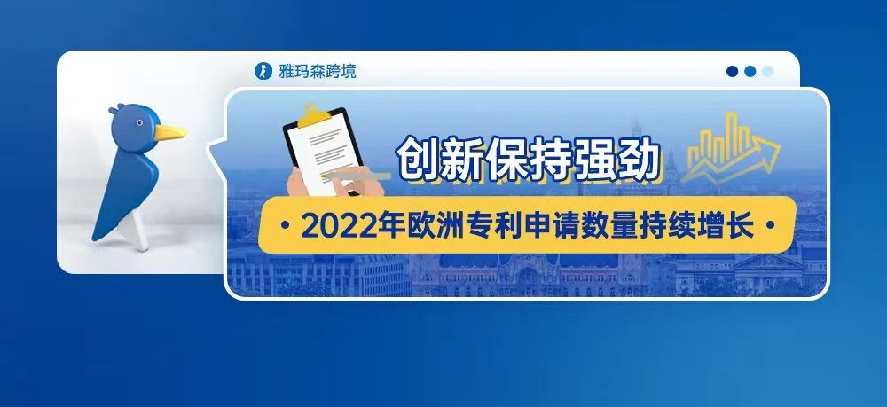 创新保持强劲：2022年欧洲专利申请数量持续增长