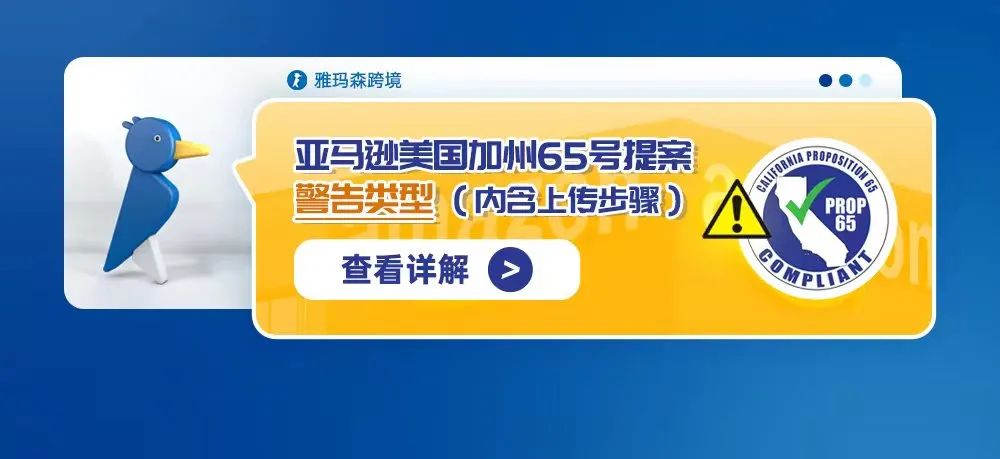 亚马逊美国加州 65 号提案警告类型（内含上传步骤）