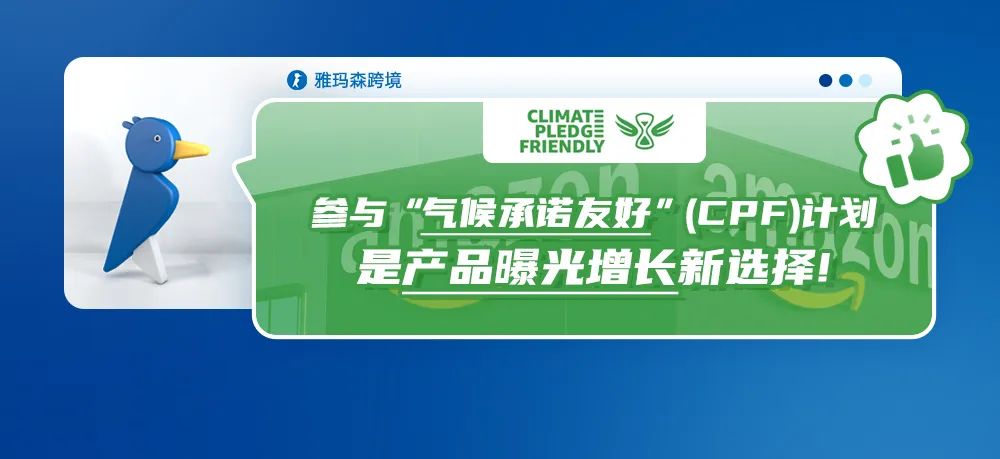 参与&ldquo;气候承诺友好&rdquo;（CPF）计划，是产品曝光增长新选择！