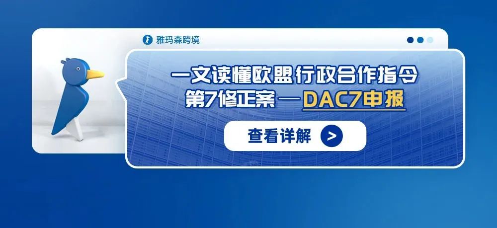 一文读懂欧盟行政合作指令第 7 修正案--DAC7申报
