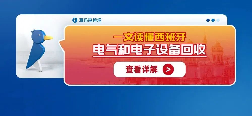 一文读懂西班牙电气和电子设备回收