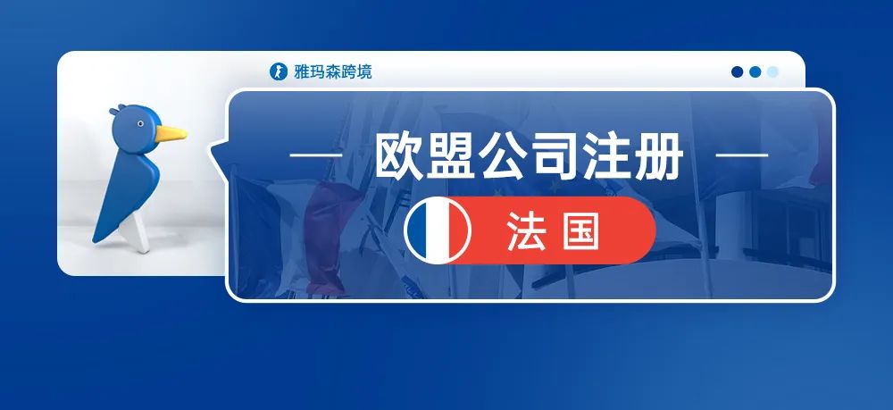 干货速收藏！欧盟公司注册&mdash;&mdash;法国公司注册
