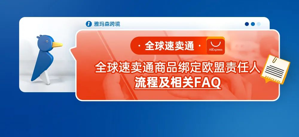 全球速卖通商品绑定欧盟责任人流程及相关FAQ