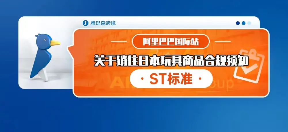 阿里巴巴国际站发布关于销往日本玩具商品合规须知