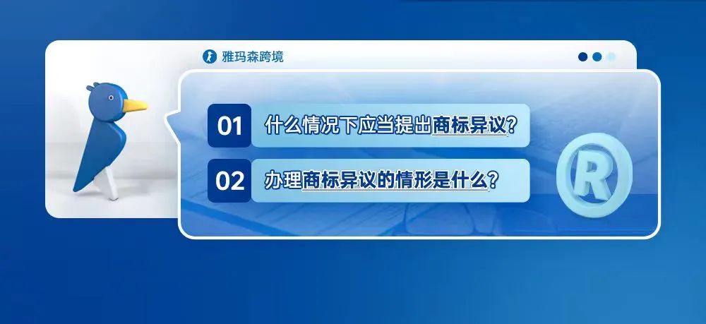 什么情况下应当提出商标异议？办理商标异议的情形是什么？