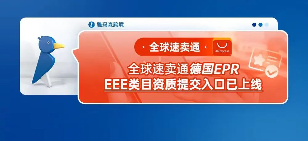 全球速卖通德国EPR一EEE类目资质提交入口已上线（内含提交步骤）