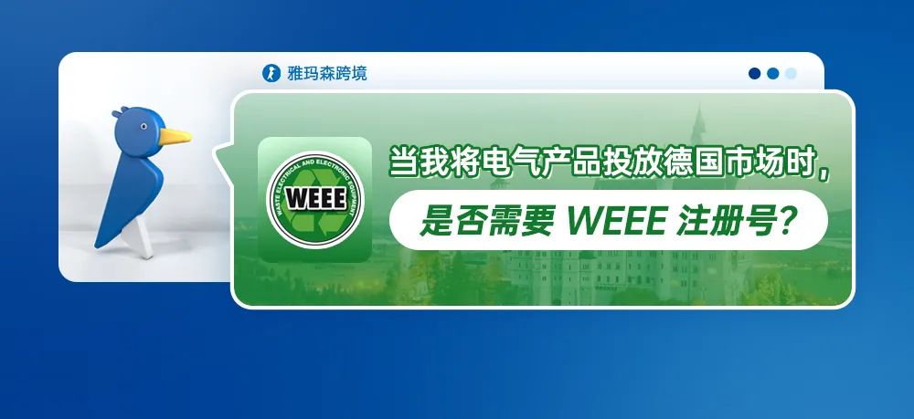 当我将电气产品投放德国市场时，是否需要 WEEE 注册号？