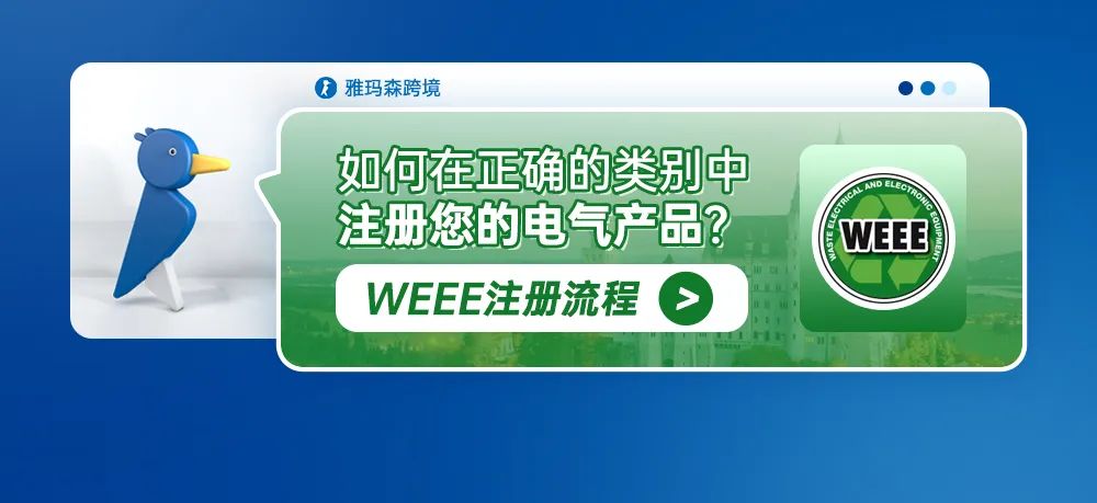 WEEE 注册流程：如何在正确的类别中注册您的电气产品？