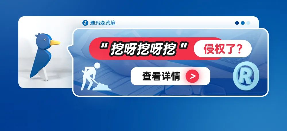“挖呀挖呀挖”，侵权了？