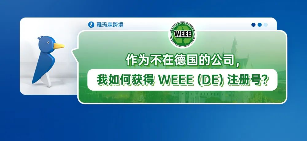 作为不在德国的公司，我如何获得 WEEE (DE) 注册号？