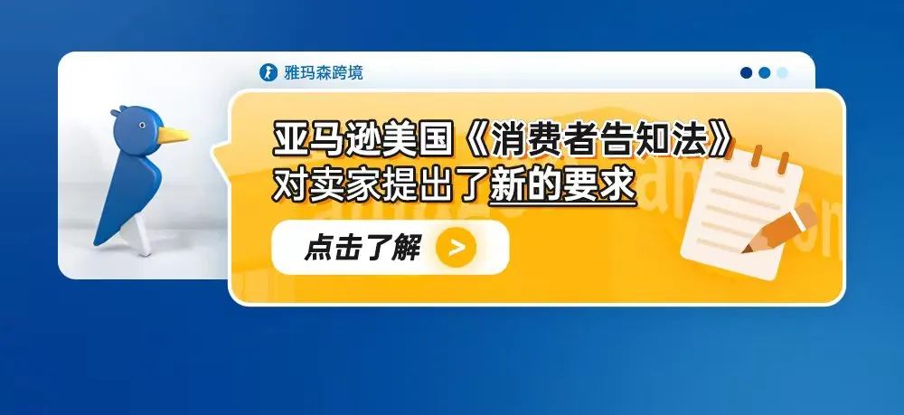 一文读懂亚马逊美国《消费者告知法》对卖家提出了新的要求