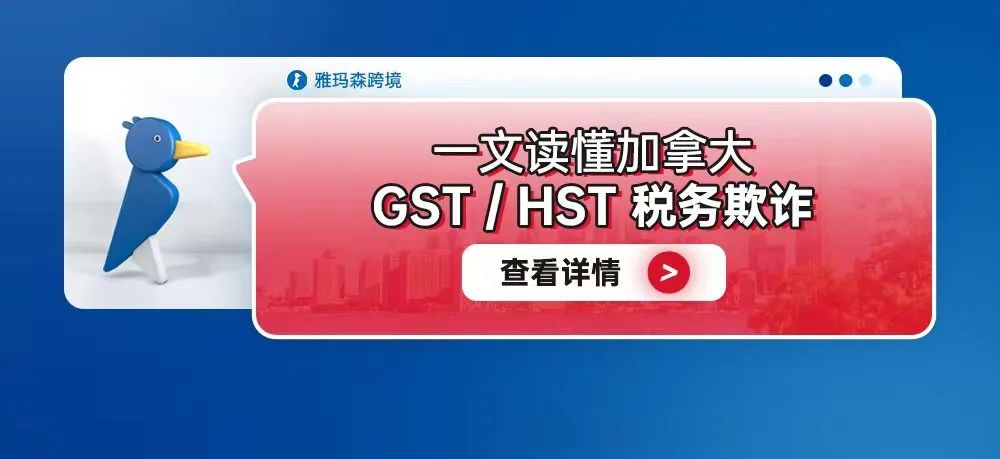 一文读懂加拿大的 GST/HST 税务欺诈