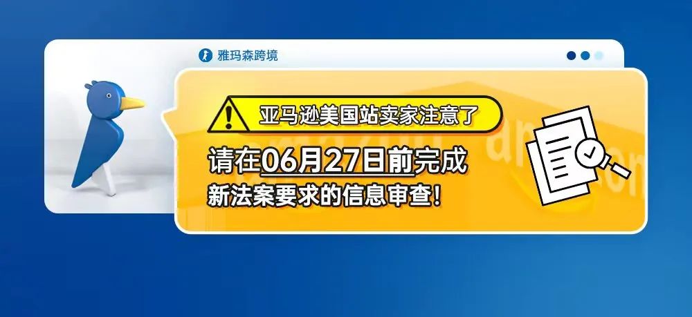 亚马逊美国站卖家注意了！请在6月27日前完成新法案要求的信息审查！