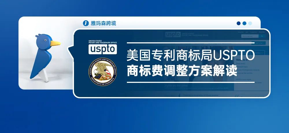美国专利商标局USPTO专利费调整方案解读