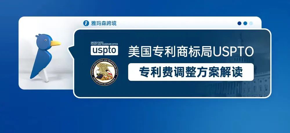 美国专利商标局USPTO商标费调整方案解读