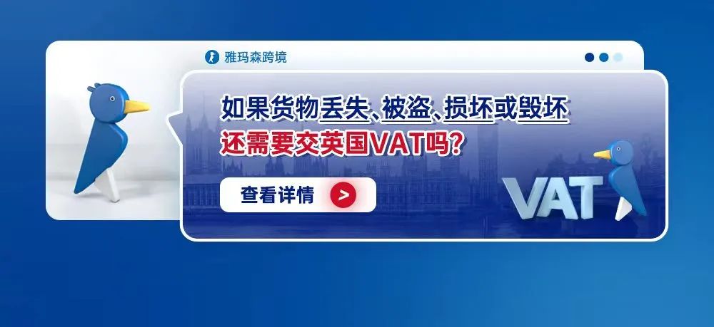 如果货物丢失、被盗、损坏或毁坏还需要交英国VAT吗？