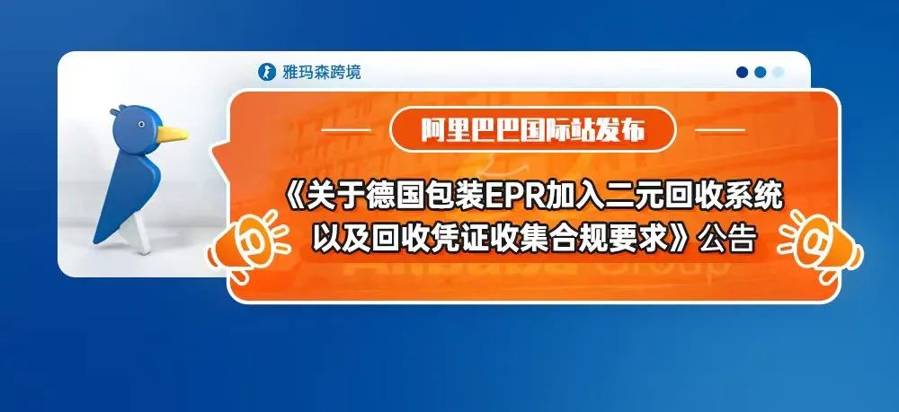 阿里巴巴国际站发布《关于德国包装EPR加入二元回收系统以及回收凭证收集合规要求》公告（内含上传指引）